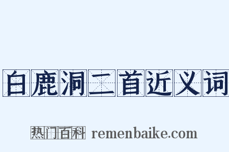 白鹿洞二首近义词是什么意思的图片
